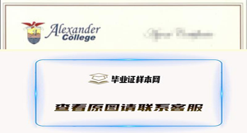 加拿大亚历山大学院文凭国外大学学历办理