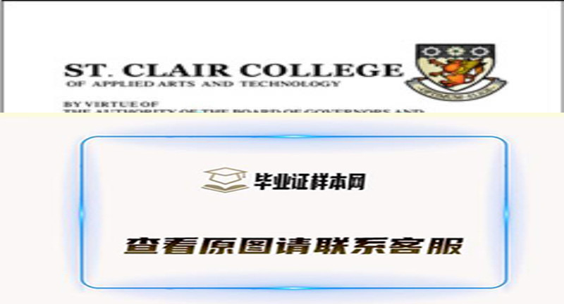 圣克莱尔学院毕业证样本|加拿大大学文凭购买