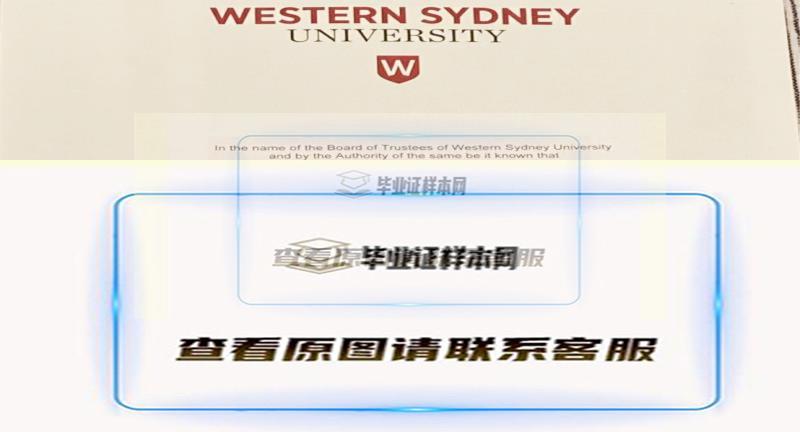 澳大利亚西悉尼大学毕业证样本展示