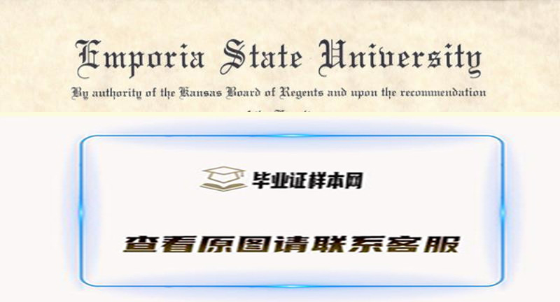 恩波利亚州立大学毕业证书Emporia State University diploma