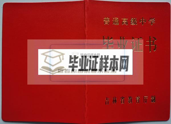 辉南县第六中学1995年高中毕业证封面