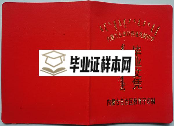 内蒙古<a href=https://www.wenpnet.com/cyzx/104.html target=_blank class=infotextkey>1995年高中毕业证</a>封皮