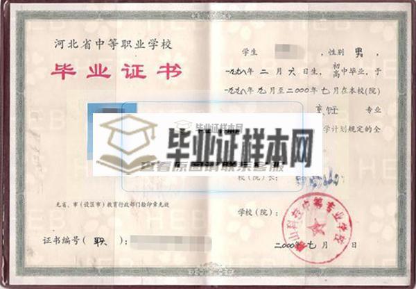 河北省2002年中專畢業證樣本