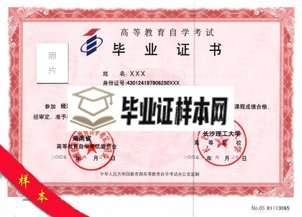 长沙理工大学2019年自考本科毕业证样本