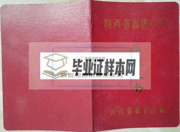陕西省2004年高中毕业证封面