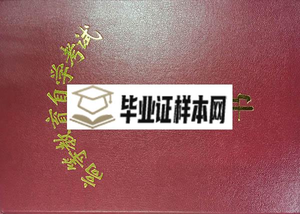 东北大学自考本科毕业证外壳