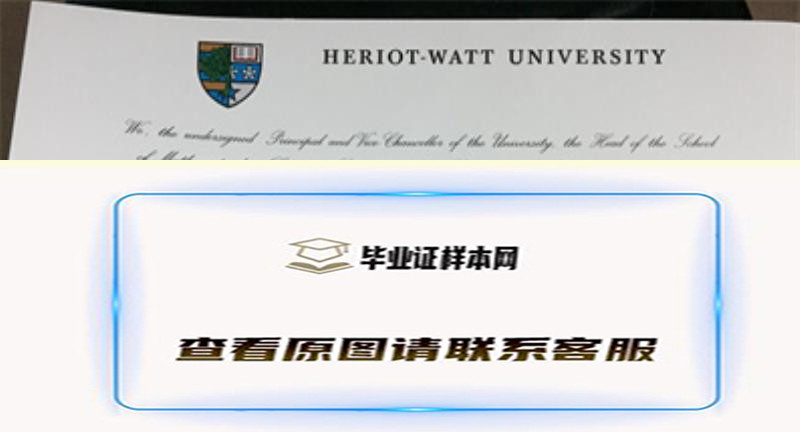 英国赫瑞瓦特大学毕业证书模板高清图片