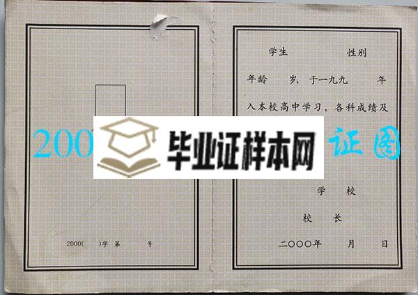 哈尔滨市第58中学2000年高中毕业证样本