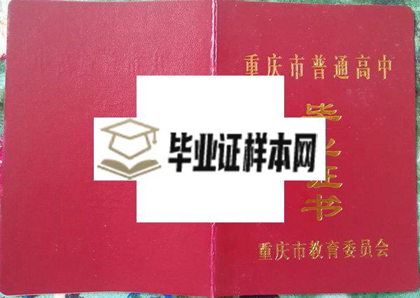 重庆市朝阳中学毕业证样本