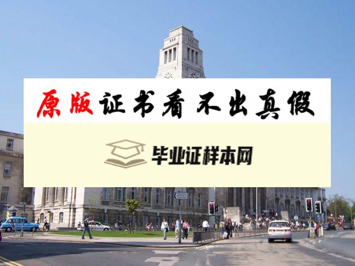 英国​利兹大学毕业证书模板