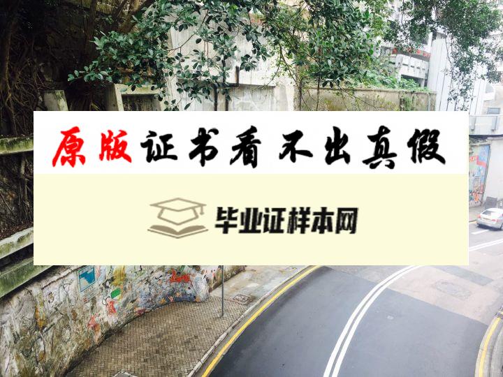 ​香港浸会大学毕业证书模板