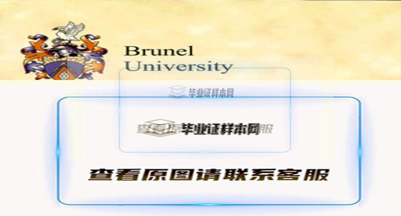 brunel university本科学位证,办理布鲁内尔大学毕业证样本