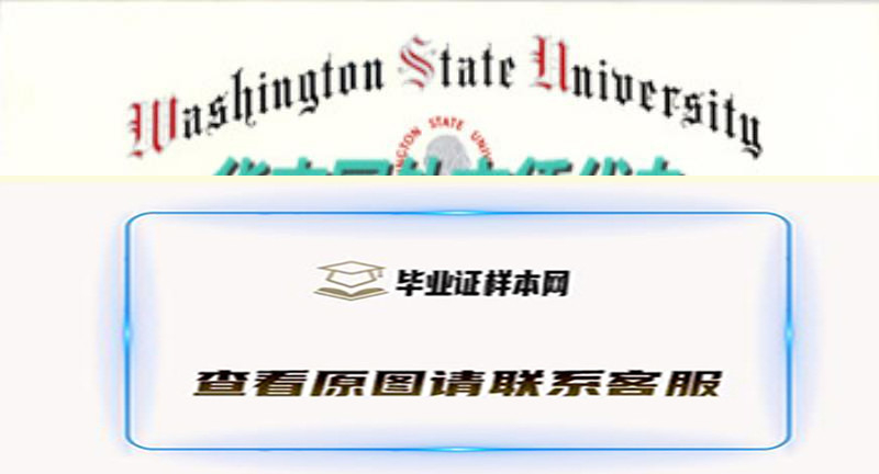 美国华盛顿州立大学文凭WSU样本