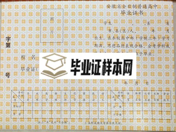 安徽省99年高中毕业证样本