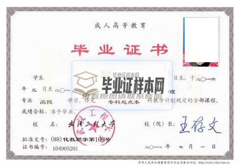武汉工程大学成教毕业证样本(图1)