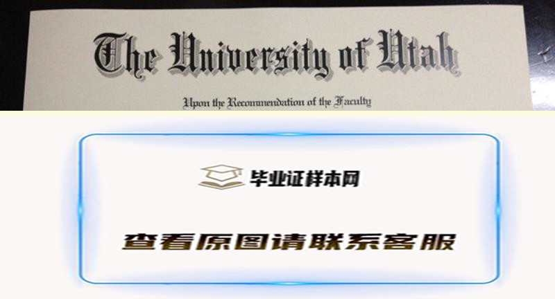 犹他大学烫金毕业证，代办The University of Utah烫金学位证教学资源