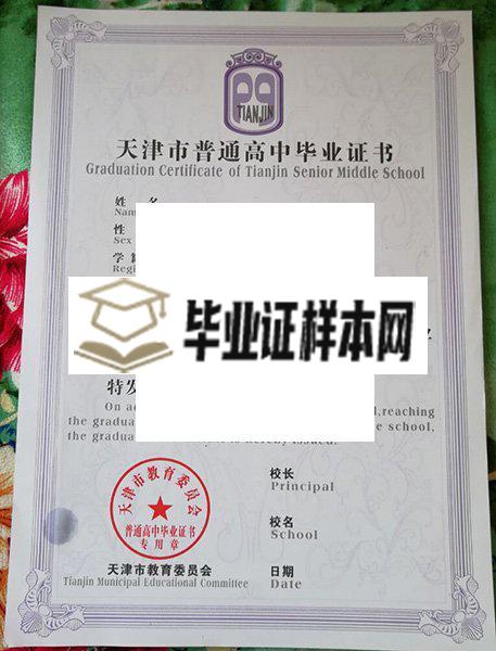 北京师范大学天津附属中学毕业证