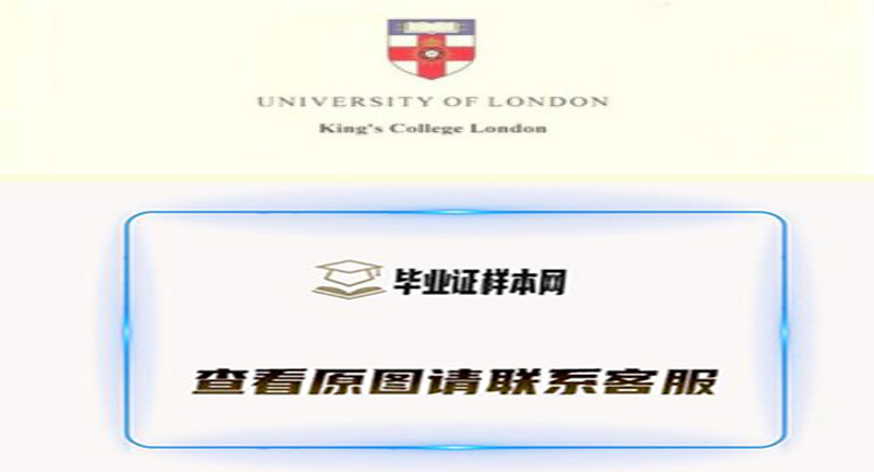 伦敦大学国王学院文凭，英国伦敦大学国王学院毕业证样本