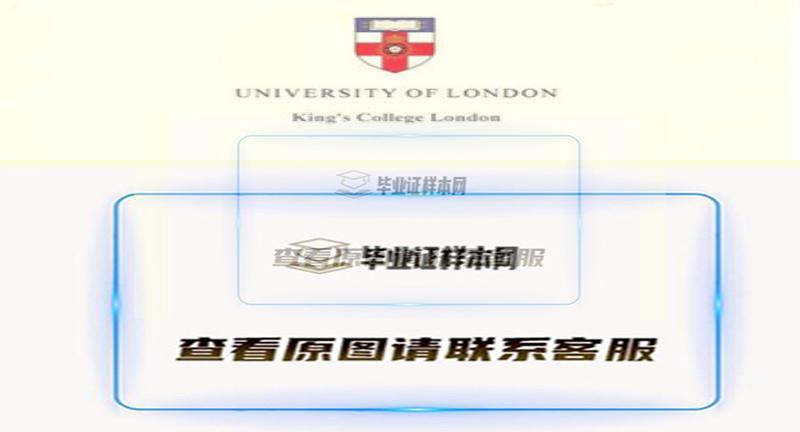 倫敦大學國王學院文憑，英國倫敦大學國王學院畢業證樣本