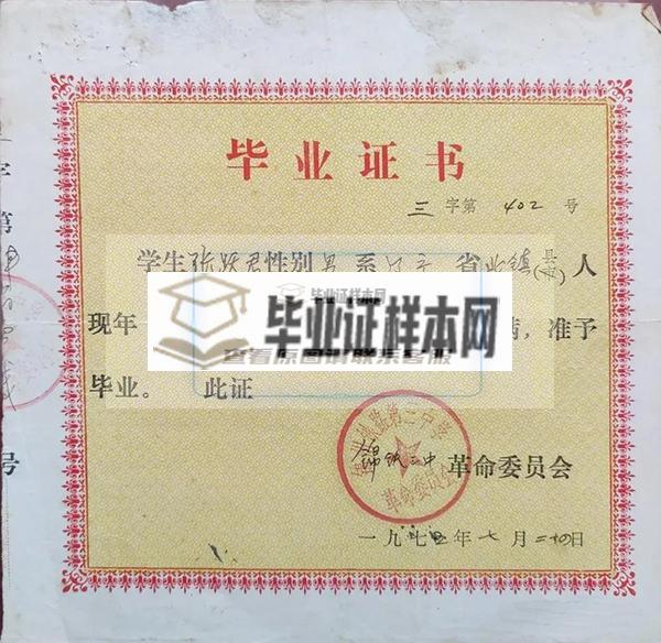 1975年锦州铁路职工子弟第三中学毕业证