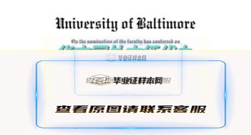 巴尔的摩大学毕业证样本|美国大学学历制作