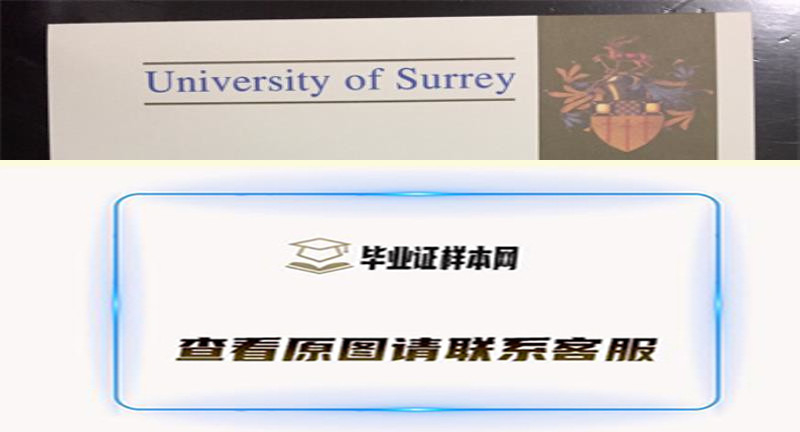 ​英国萨里大学毕业证书模板高清图片