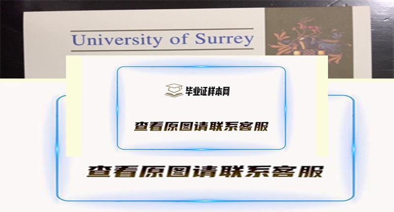 ​英国萨里大学毕业证书模板高清图片