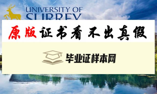 ​英国萨里大学毕业证书模板