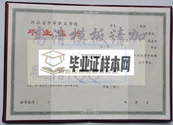 河北省2001年中专毕业证样本