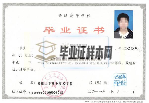 安徽職業技術學院全日制畢業證樣本