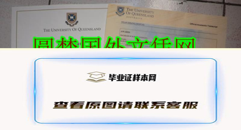 昆士兰大学毕业证，澳洲昆士兰大学成绩单办理