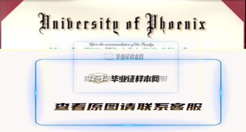 鳳凰城大學畢業證樣本|美國大學燙金文憑制作