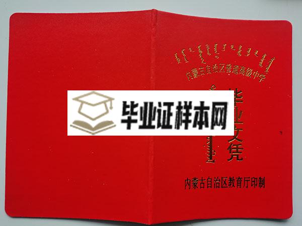 2008年内蒙古平庄二中高中毕业证封皮