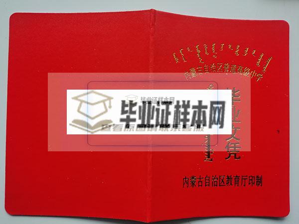 2008年内蒙古平庄二中高中毕业证封皮