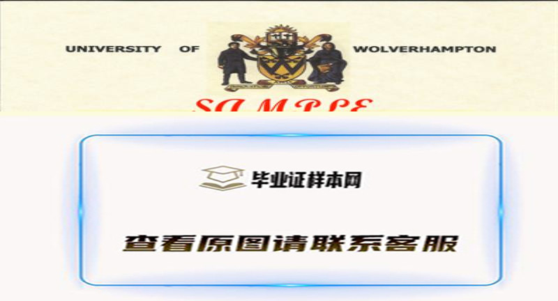 美国伍尔弗汉普顿大学毕业证书模板