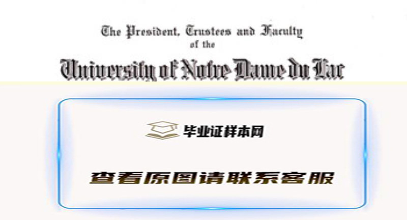 美国圣母大学University of Notre Dame毕业证