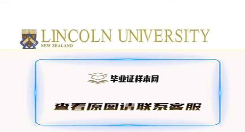 新西兰林肯大学毕业证书样本,办理林肯大学文凭