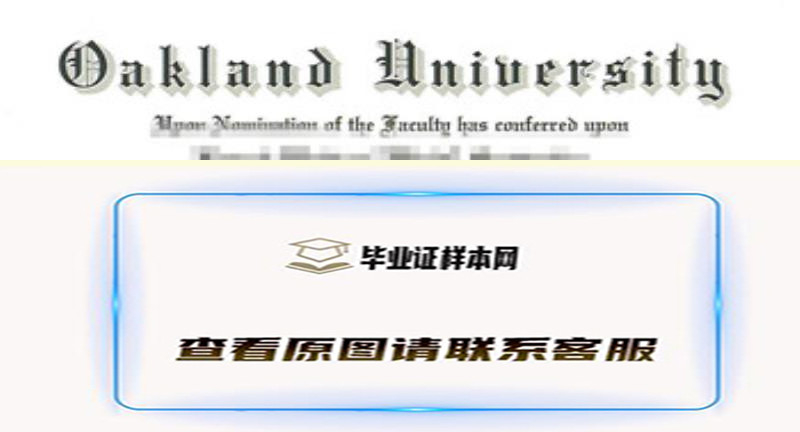 美国奥克兰大学文凭Oakland University