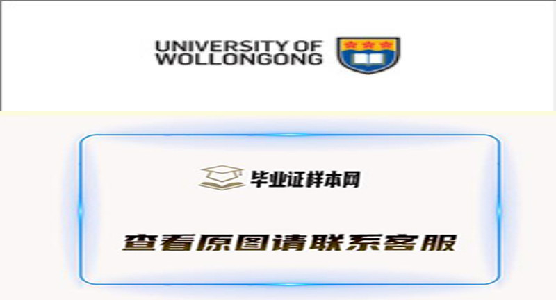 澳大利亚卧龙岗大学文凭样本|国外大学文凭代办