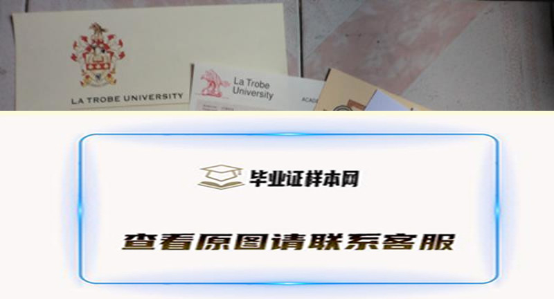 拉筹伯大学La Trobe University毕业证办理，全套文凭样本简介