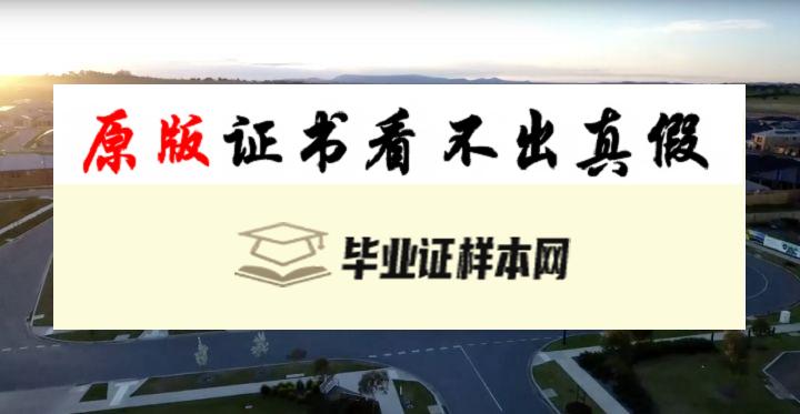 澳大利亚塔斯马尼亚大学毕业证书模板