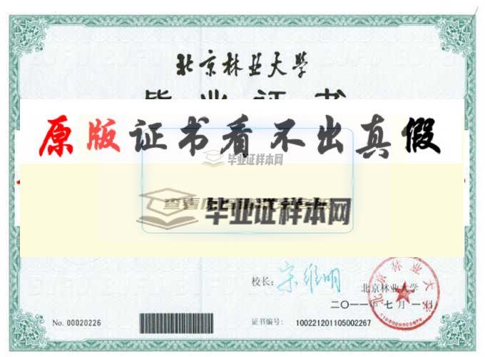 北京林业大学毕业证样本