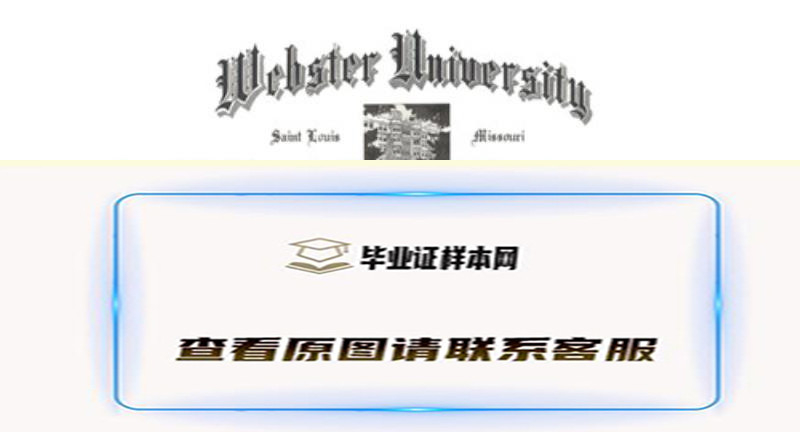 美国韦伯斯特大学毕业证,M.A., Webster University文凭样本