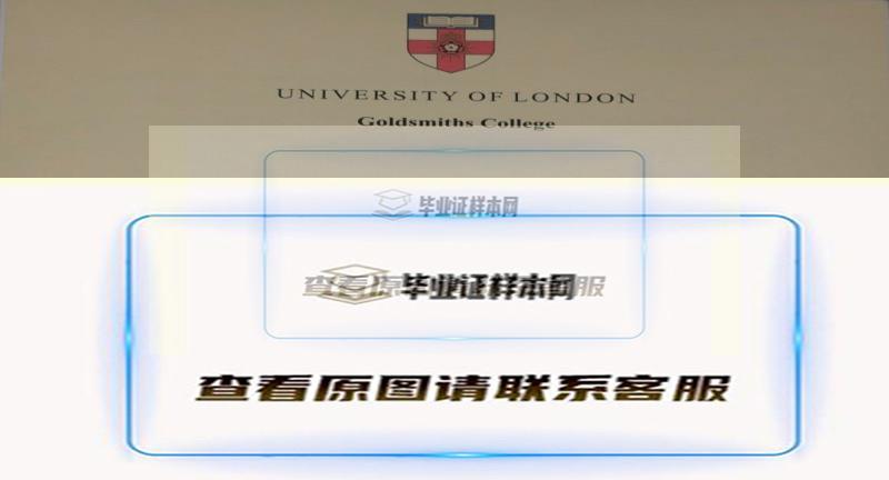 伦敦大学金史密斯学院毕业证书样本展示