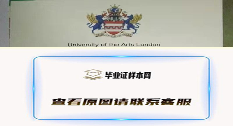 英国伦敦艺术大学（UAL）毕业证原版展示