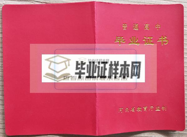 正阳县第一高级中学高中毕业证封面