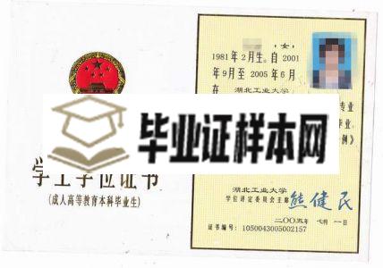 湖北工业大学2005年成人教育学士学位证书样本