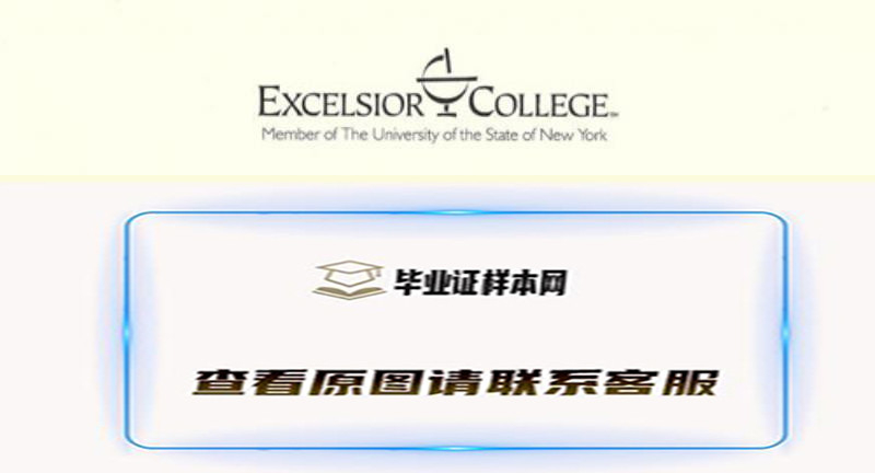 美国伊克塞尔希尔学院毕业证,Excelsior College文凭样本