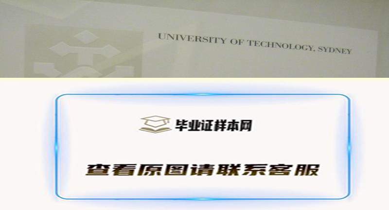 展示澳大利亚悉尼科技大学毕业证书样本