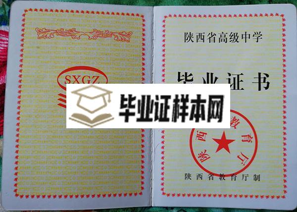 陕西省2002年高中毕业证样本